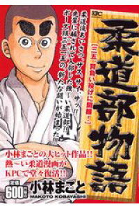 楽天ブックス 柔道部物語 三五 背負い投げに開眼 小林まこと 本 楽天ブックス 柔道部物語 三五 背負い投げに開眼 小林まこと 本